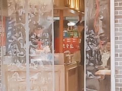 门面-三兄弟高炉烧饼