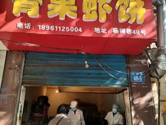 门面-青果虾饼(杨柳巷店)