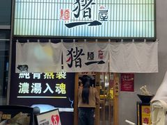 -麺屋猪一(仁恒梦店)