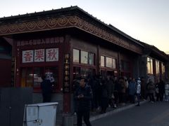 -秋栗香(地安门店)