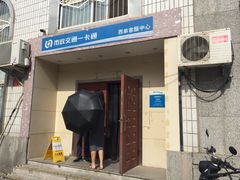 -市政交通一卡通(西单客服中心)