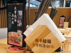 -味千拉面(广州金沙永旺梦乐城店)