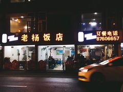 门面-老杨饭店(万科里店)