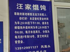 -汪家馄饨(集庆路店)