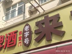-来之顺海鲜菜馆·青岛菜·始于1993(栈桥店)