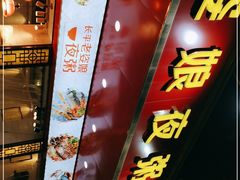 门面-长平老姿娘夜粥(平东一街店)