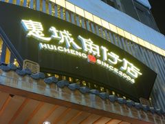 -抱德·潮汕味(敦和店原惠城鱼仔)
