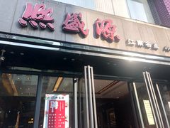 门面-熙盛源(复兴路店)
