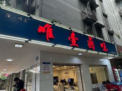 -唯壹卤味(上新街店)