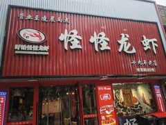 -怪怪龙虾·来自江苏盱眙(惊驾路店)
