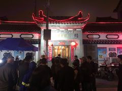 门面-三林本帮馆(中林街店)