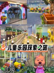 -啵乐乐儿童主题乐园(北京旗舰店)