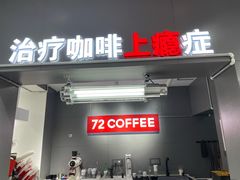 门面-72 COFFEE(东朝阳路店)