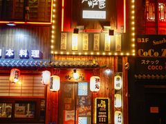 -王氏炉匠·烧鸟放题自助(好运街店)