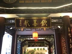 门面-钦善斋(武侯祠店)
