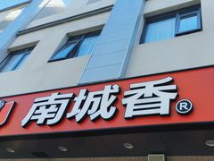 -南城香·饭香串香馄饨香(花园北路店)