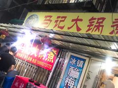 门面-马记大锅煮(总店)