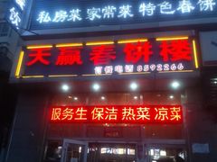 门面-天赢酒楼(青馨家园店)