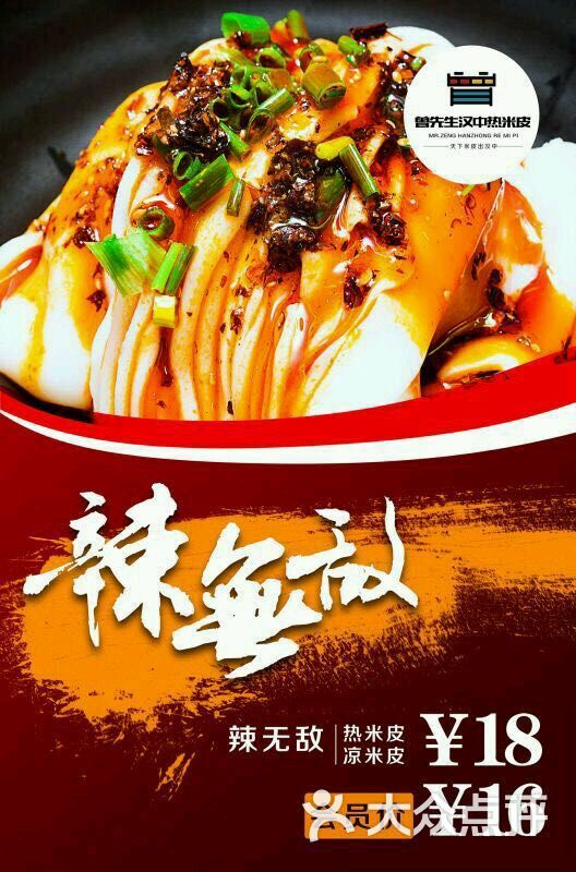 曾先生汉中热米皮