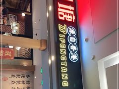 门面-避风塘(宝山万达店)