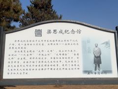 -梁思成纪念馆