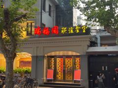 -瑞福园联谊餐室(茂名南路店)