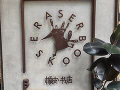 -橡皮书店(翠湖北路店)