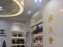 -六六奢品·vintage中古·回收二手奢侈品包包手表首饰(环球港店)