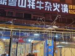 -金鼎雪山牦牛杂火锅(理县总店)