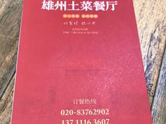 -南雄雄州土菜餐厅(粤北大厦店)