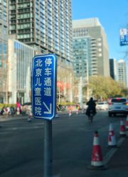 -首都医科大学附属北京儿童医院