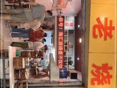 -海汇源老烧麦店(东大街总店)