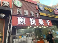 门面-新农村煎饼果子(香港花园店)