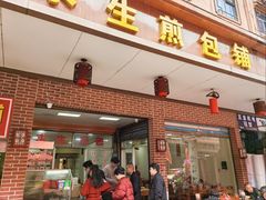 -求生煎包(武夷小区店)