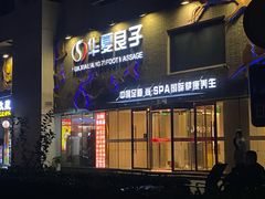 -华夏良子·足道SPA艾灸(三里屯店)