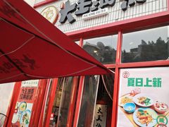 门面-大王油茶(二厂文创公园店)