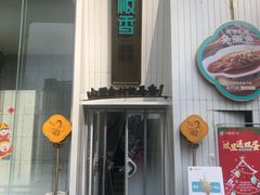 门面-刀板香·安徽菜(国购IFC店)