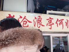 -大时代美食面馆
