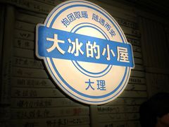 -大冰的小屋(大理古城店)
