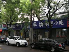 -清真喜兰老丁羊汤特色小吃