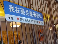 -燕兰楼·清真西北融合菜(亚运村店)