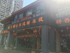 -桥香园云南过桥米线(金马碧鸡店)