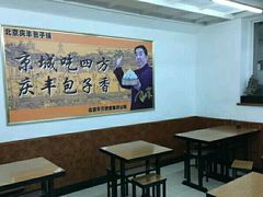 大堂-庆丰包子铺(和平里店)