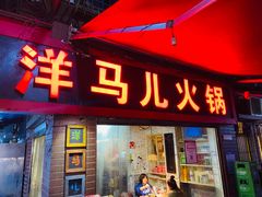 门面-洋马儿火锅(解放碑店)