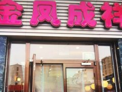 -金凤成祥(草桥店)