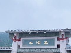 -三清山风景名胜区