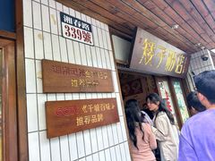 -矮子粉店1985·长沙米粉(湘春路店)