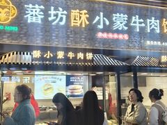 -蕃坊酥小蒙牛肉饼(怀远市场店)