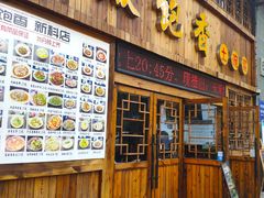 门面-饭饱香土碗菜(新科店)