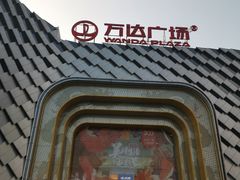 -万达广场(龙湖店)